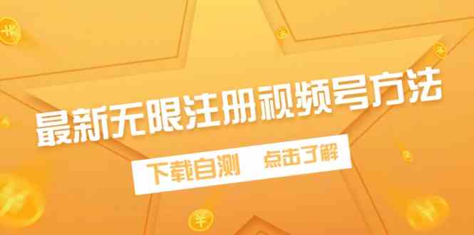 （9719期）最新无限注册视频号方法，下载自测-灰子网创