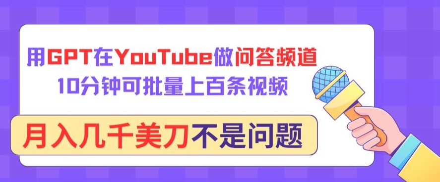 用GPT在YouTube做问答频道，10分钟可批量上百条视频，月入几千美刀不是问题-灰子网创