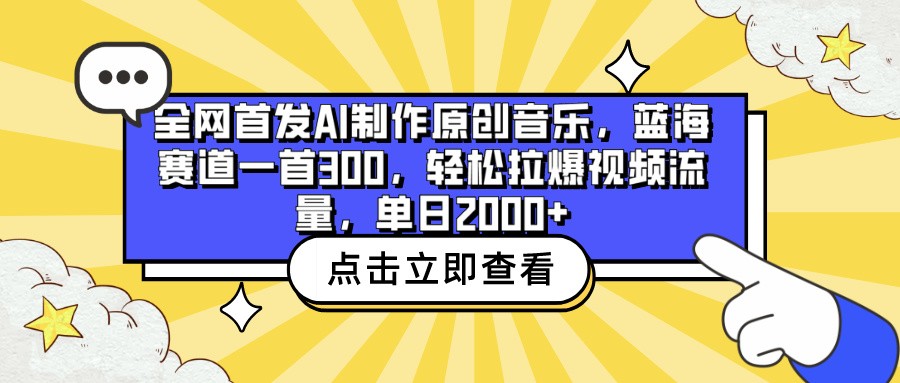 全网首发AI制作原创音乐，蓝海赛道一首300，轻松拉爆视频流量，单日2000+-灰子网创