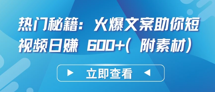 热门秘籍：火爆文案助你短视频日赚 600+(附素材)-灰子网创
