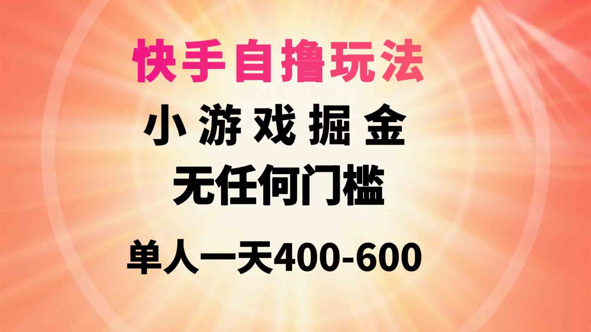 （9712期）快手自撸玩法小游戏掘金无任何门槛单人一天400-600-灰子网创