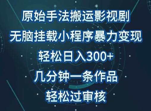 原始手法影视搬运，无脑搬运影视剧，单日收入300+，操作简单，几分钟生成一条视频，轻松过审核-灰子网创