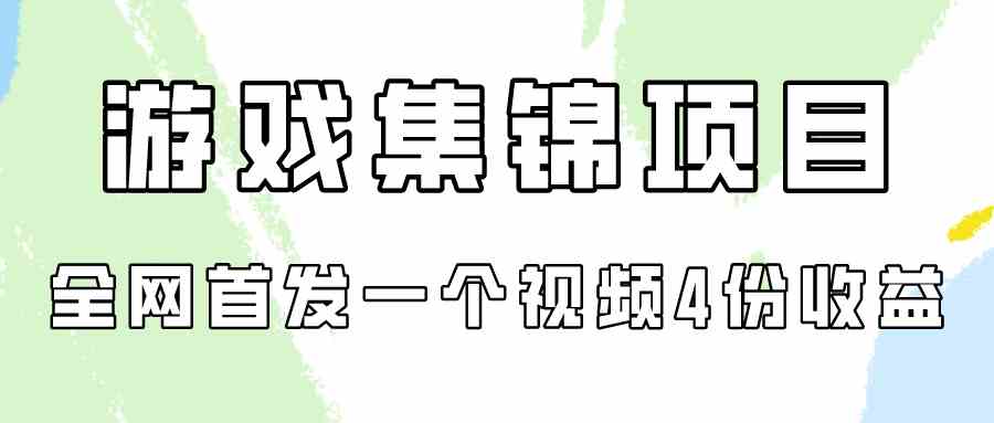 （9775期）游戏集锦项目拆解，全网首发一个视频变现四份收益-灰子网创