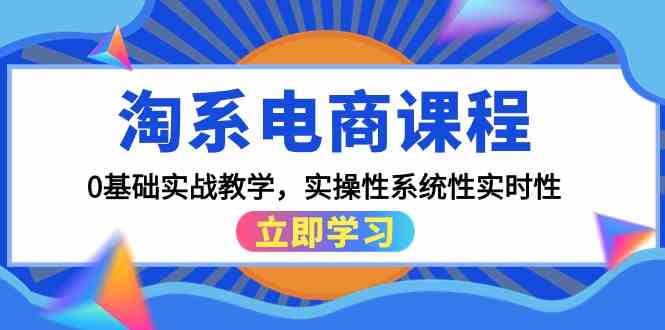 淘系电商课程，0基础实战教学，实操性系统性实时性（15节课）-灰子网创