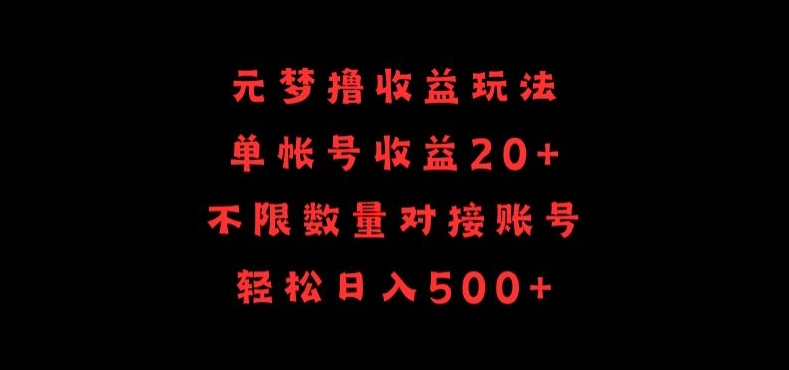 元梦撸收益玩法，单号收益20+，不限数量，对接账号，轻松日入500+-灰子网创