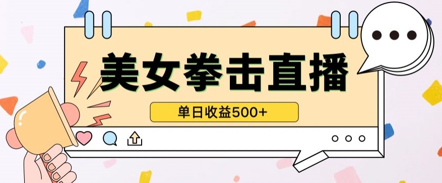 无人直播美女打拳单日收益500+，收益稳定，快速变现，小白最适合做的项目，保姆式教学-灰子网创