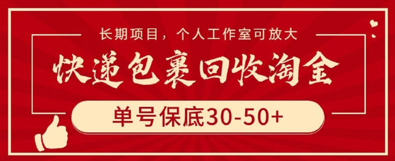快递包裹回收淘金，单号保底30-50+，长期项目，个人工作室可放大-灰子网创