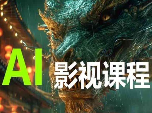 AI电影创作，AI影视创作全套完整课程-灰子网创