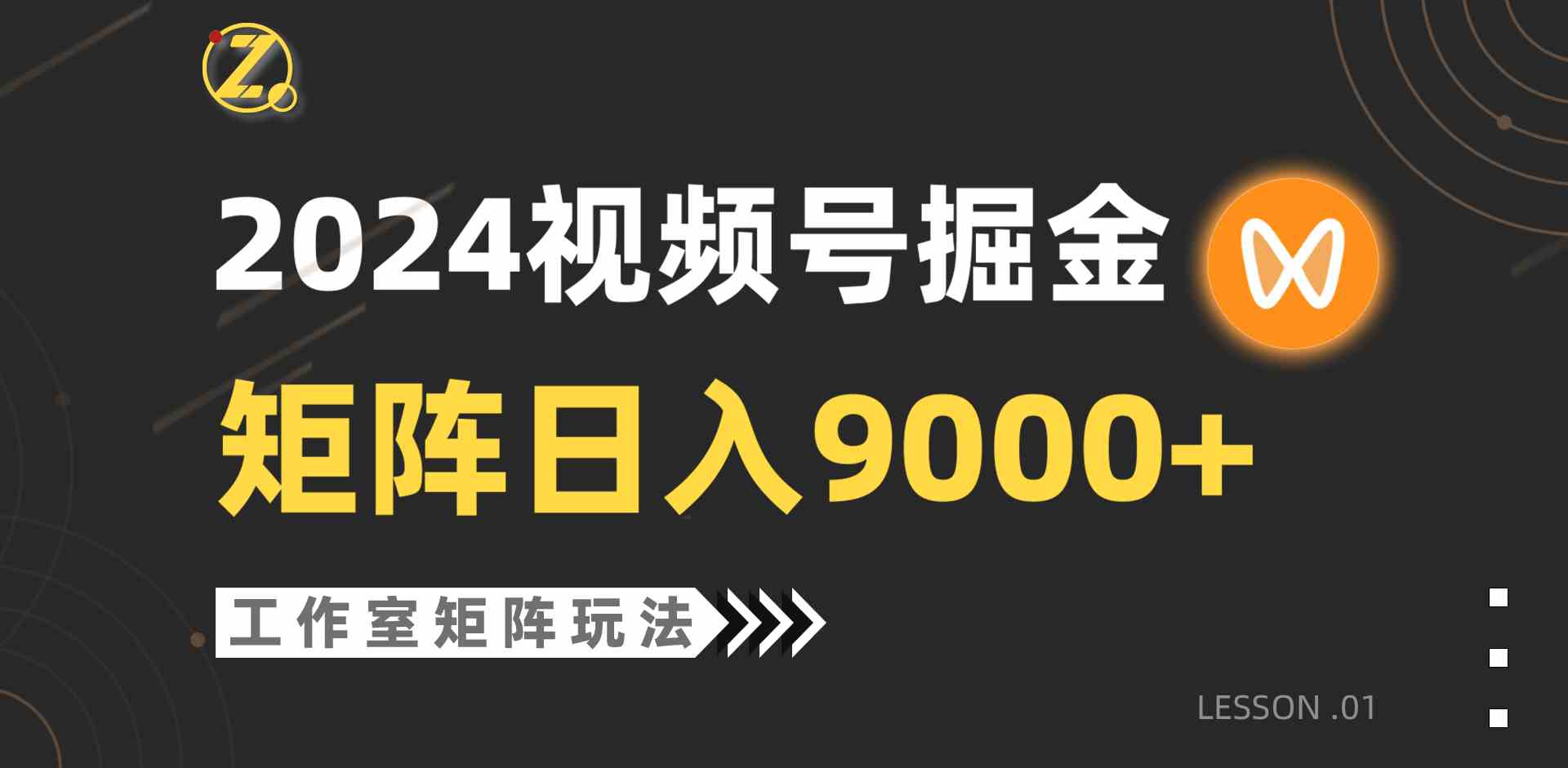 （9709期）【蓝海项目】2024视频号自然流带货，工作室落地玩法，单个直播间日入9000+-灰子网创