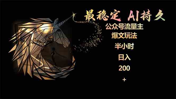 （9803期）最稳定版公众号流量主AI持久爆文玩法 小白轻松掌握 2个月实测半小时日入200-灰子网创