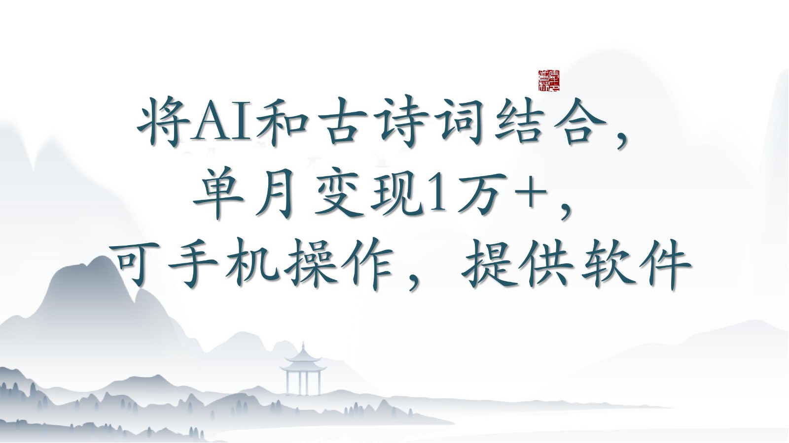 将AI和古诗词结合，单月变现1万+，可手机操作，附送软件-灰子网创
