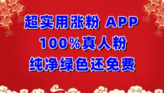 超实用涨粉，APP100%真人粉纯净绿色还免费，不再为涨粉犯愁-灰子网创