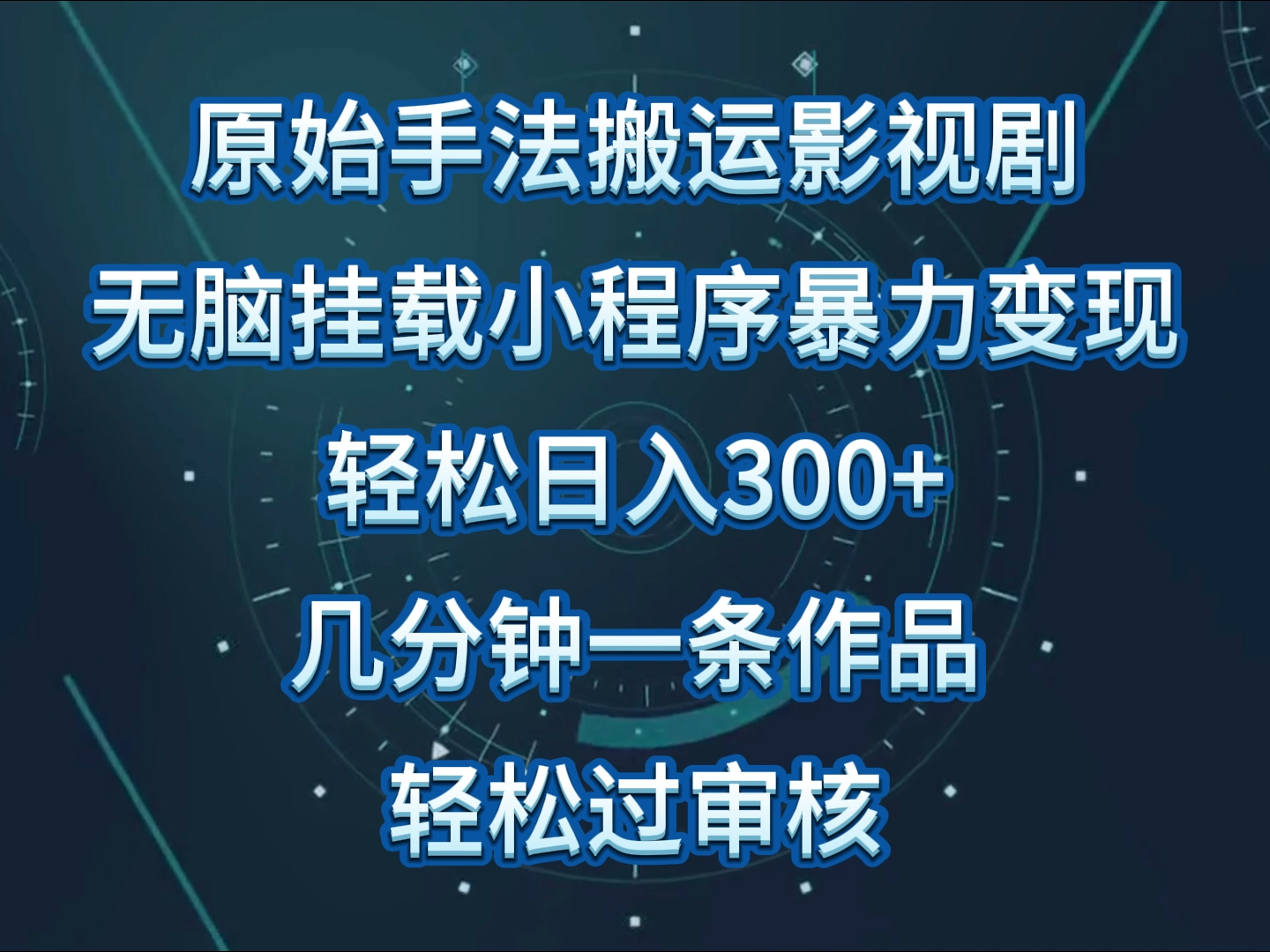 原始手法影视剧无脑搬运，单日收入300+，操作简单，几分钟生成一条视频，轻松过审核-灰子网创