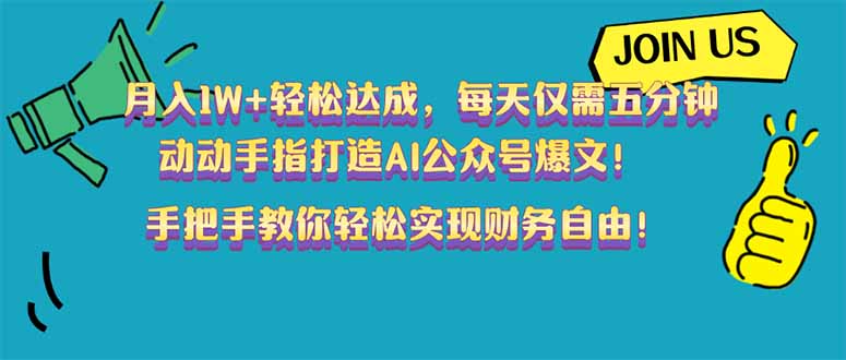 （14277期）月入1W+轻松达成，每天仅需五分钟，动动手指打造AI公众号爆文！完美副…-灰子网创