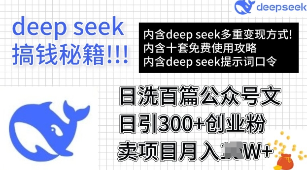 用DeepSeek日洗百篇公众号文章，轻松日引300+创业粉，卖项目月入过W-灰子网创