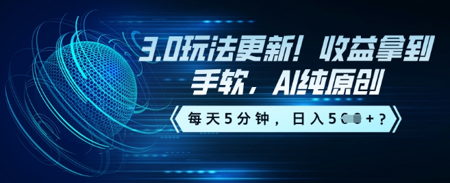 3.0玩法更新！收益拿到手软，AI纯原创，每天5分钟，日入5张？-灰子网创