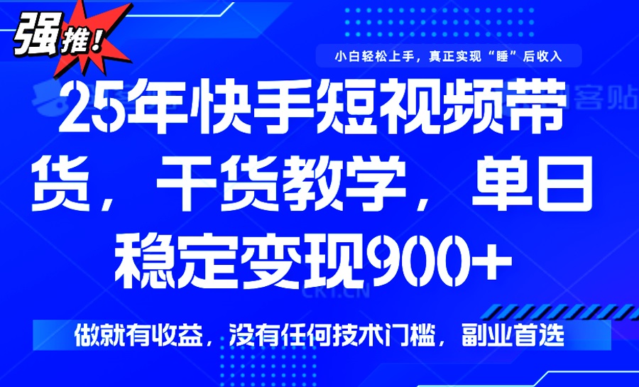 （14373期）25年最新快手短视频带货，单日稳定变现900+，没有技术门槛，做就有收益-灰子网创
