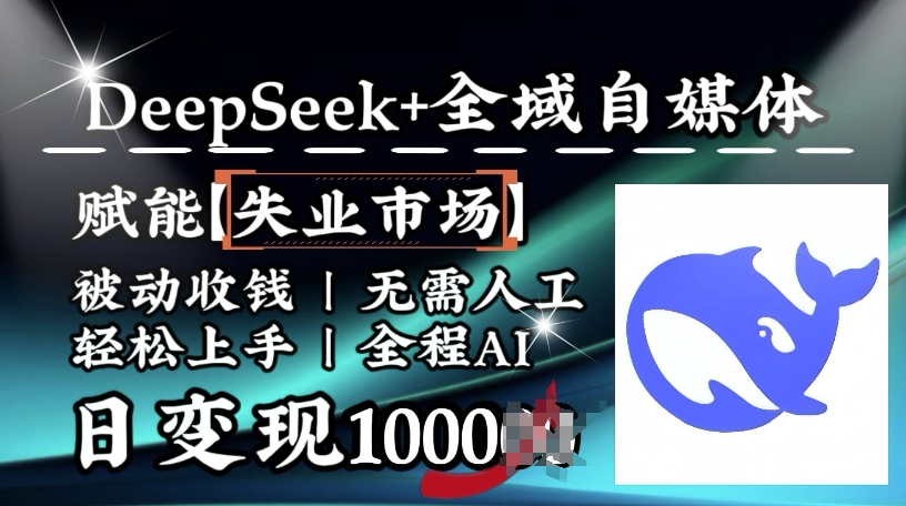 降维打击，Deepseek+全域自媒体，赋能失业市场，被动收钱，无需人工全程AI，日变现1k-灰子网创
