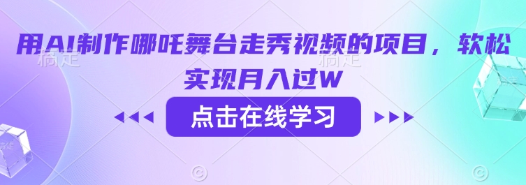 用AI制作哪吒舞台走秀视频的项目，软松实现月入过W-灰子网创