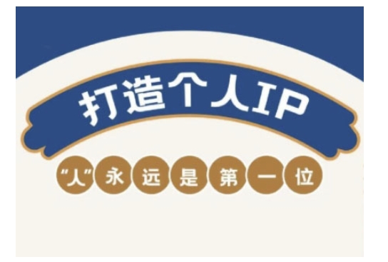 自媒体IP变现实战营，自媒体从业者打造个人品牌，提升变现能力的实战课程-灰子网创