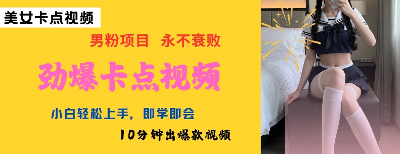 AI制作劲爆卡点美女视频，小白轻松上手，即学即会10分钟出爆款视频-灰子网创
