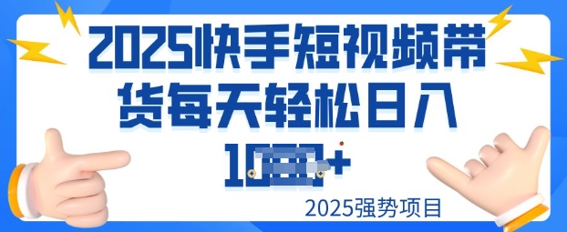 2025最新快手小店运营，单日变现多张新手小白轻松上手-灰子网创