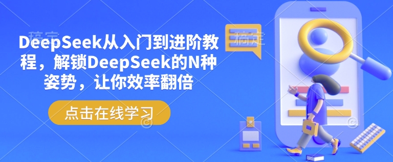 DeepSeek从入门到进阶教程，解锁DeepSeek的N种姿势，让你效率翻倍-灰子网创