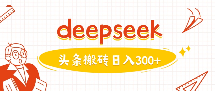 利用deepseek分钟一篇图文，做头条日入3张-灰子网创