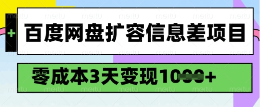 百度网盘扩容信息差项目，零成本，3天变现1k，详细实操流程-灰子网创