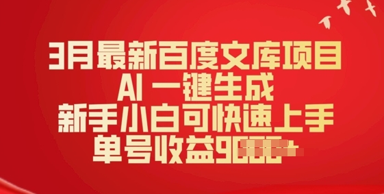3月最新百度文库项目，AI 一键生成，新手小白可快速上手，单号收益多张-灰子网创