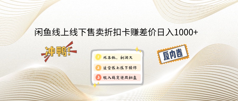 （14379期）闲鱼线上,线下售卖折扣卡赚差价日入1000+-灰子网创