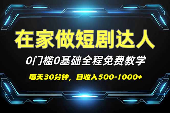 （14370期）短剧代发，0基础0费用，全程免费教学，日入500-1000+-灰子网创
