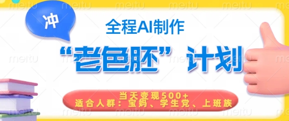 短视频老色胚计划，5分钟一个原创，当天变现5张，全程AI-灰子网创