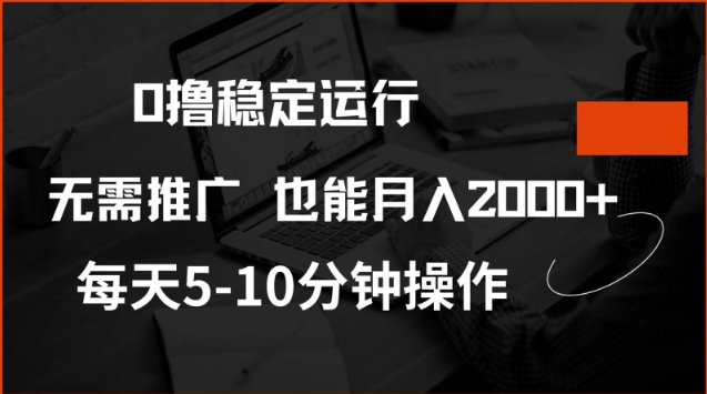 0撸稳定运行，注册即送价值20股权，每天观看15个广告即可，不推广也能月入2k【揭秘】-灰子网创