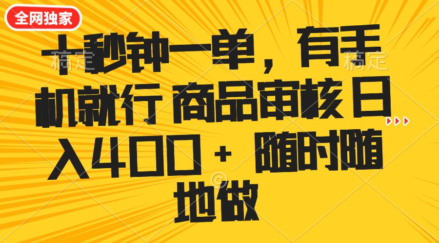（14248期）十秒钟一单 有手机就行 随时随地可以做的薅羊毛项目 单日收益400+-灰子网创