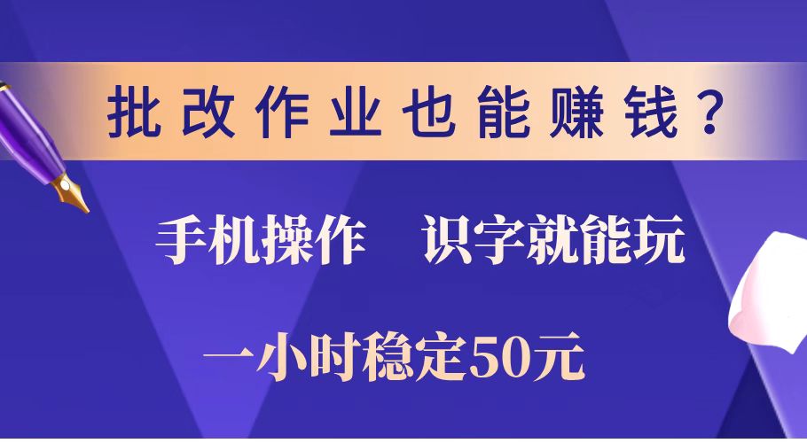 （14285期）批改作业也能赚钱？0门槛手机项目，识字就能玩！一小时稳定50元！-灰子网创