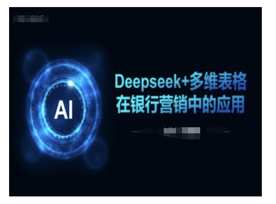Deepseek+多维表格在银行营销场景中的应用-灰子网创