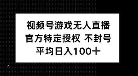 视频号游戏无人直播，官方特定授权，不违规不封号， 单日收益平均100+-灰子网创