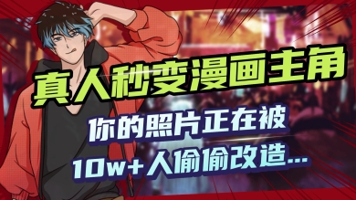 AI黑科技，真人秒变漫画主角，揭秘00后圈层疯传的漫画脸生成术-灰子网创