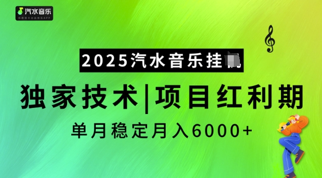 2025汽水音乐挂JI，独家技术，项目红利期，稳定月入5k【揭秘】-灰子网创