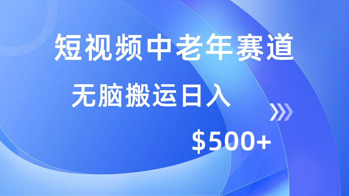 （14254期）短视频中老年赛道，操作简单，多平台收益，无脑搬运日入500+-灰子网创