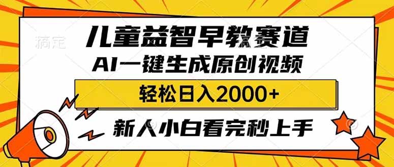 （14412期）儿童益智早教，这个赛道赚翻了，利用AI一键生成原创视频，日入2000+，...-灰子网创
