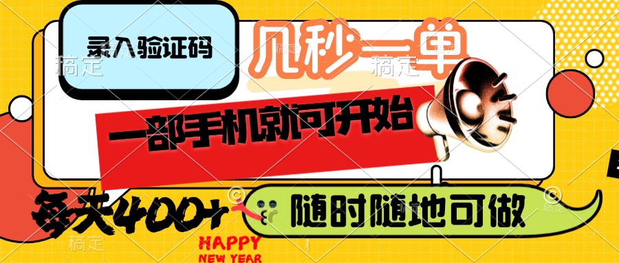 （14301期）录入验证码，几秒一单，随时随地可做，只需一部手机就可开始，每天400+-灰子网创