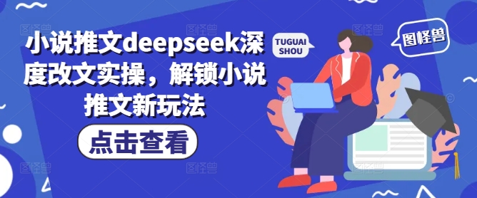 小说推文deepseek深度改文实操，解锁小说推文新玩法-灰子网创