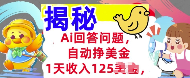 Ai回答问题，自动挣美刀，1天收入125.3分钟学会，长久的被动收入-灰子网创