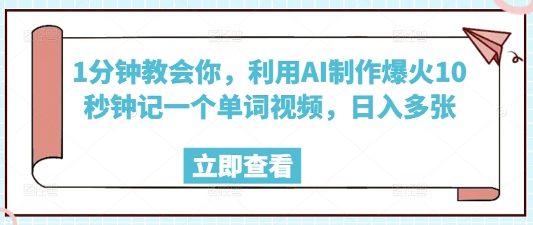 1分钟教会你，利用AI制作爆火10秒钟记一个单词视频，日入多张-灰子网创