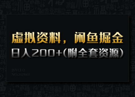 虚拟资料，闲鱼掘金，日入200+(详细教程+全套资源)-灰子网创