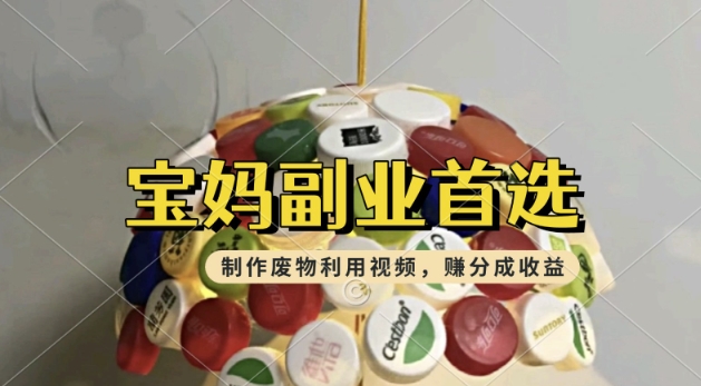 搬运废物利用视频，挣支付宝分成收益，轻松月入过W，操作简单，适合宝妈，上班族-灰子网创