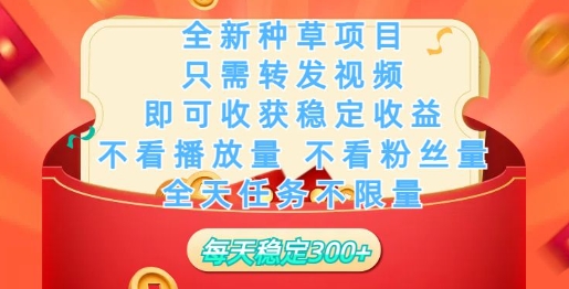 全新种草项目，只需每日转发视频，即可收获稳定收益-灰子网创