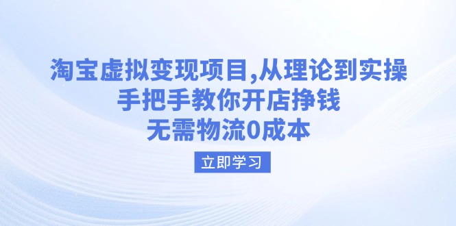 （14296期）淘宝虚拟变现项目，从理论到实操，手把手教你开店挣钱，无需物流0成本-灰子网创